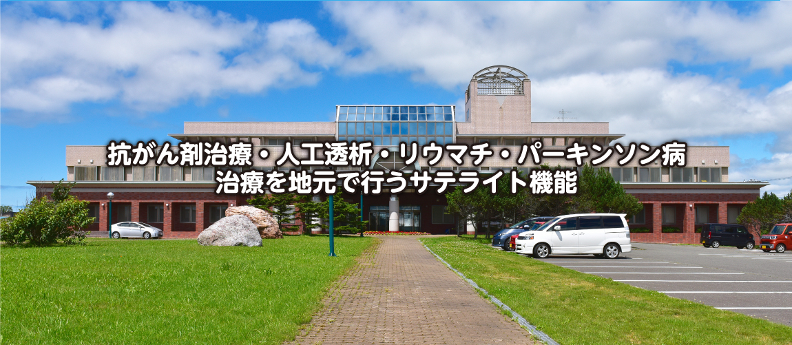 予防医療と老後のサポートひとりひとりの生活と全身を診る地域のかかりつけ病院