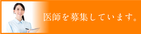 医師・臨床検査技師を募集しています。