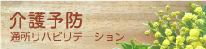 （介護予防）通所リハビリテーション