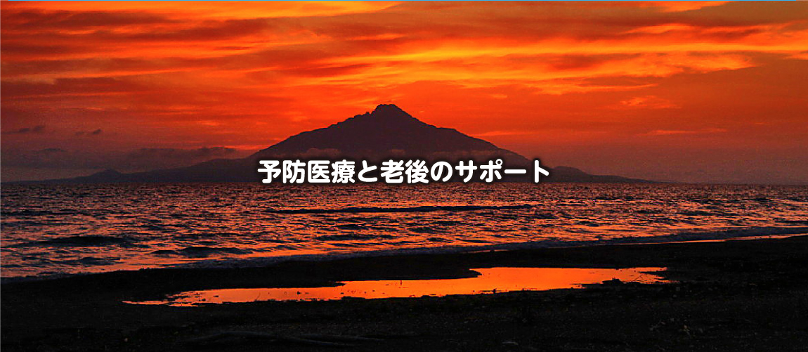 予防医療と老後のサポートひとりひとりの生活と全身を診る地域のかかりつけ病院