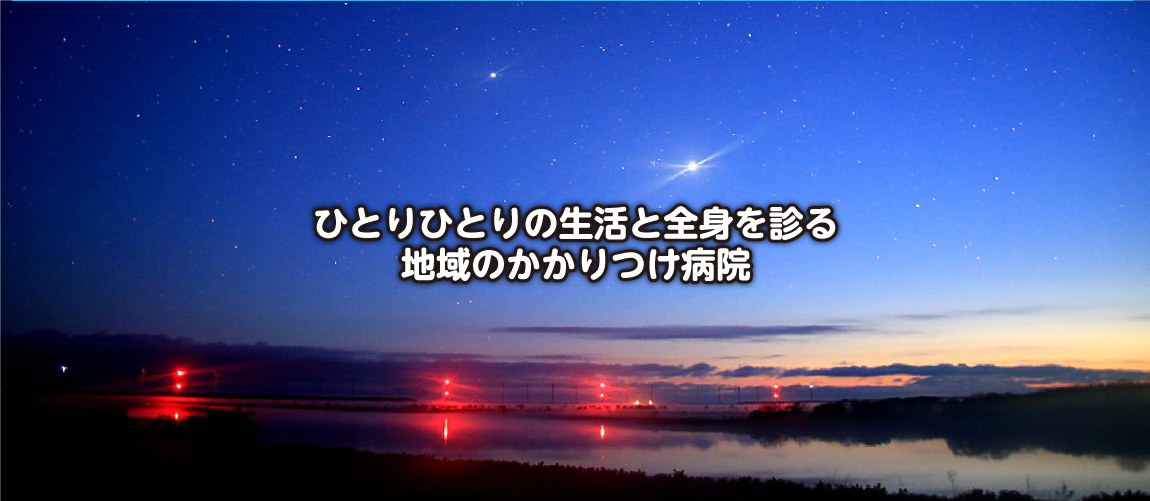 予防医療と老後のサポートひとりひとりの生活と全身を診る地域のかかりつけ病院