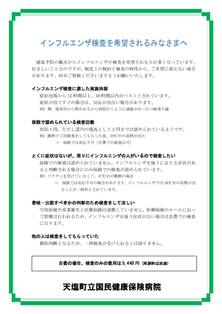 30.12 インフルエンザ様症状でご来院のみなさまへのサムネイル